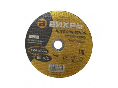 Круг отрезной по металлу 180х2,5х22 мм